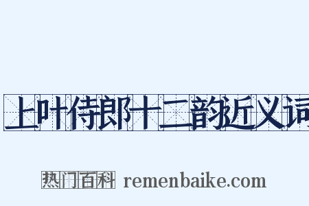 上叶侍郎十二韵近义词是什么意思的图片